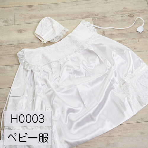 衣装レンタル H0003 ベビー服