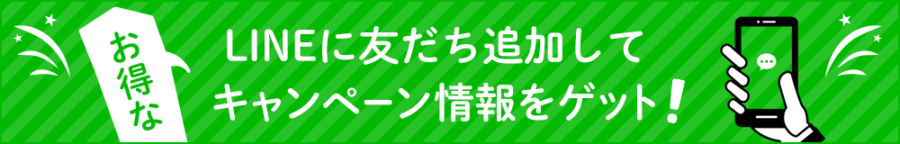 LINEに友達を追加してキャンペーン情報をゲット!