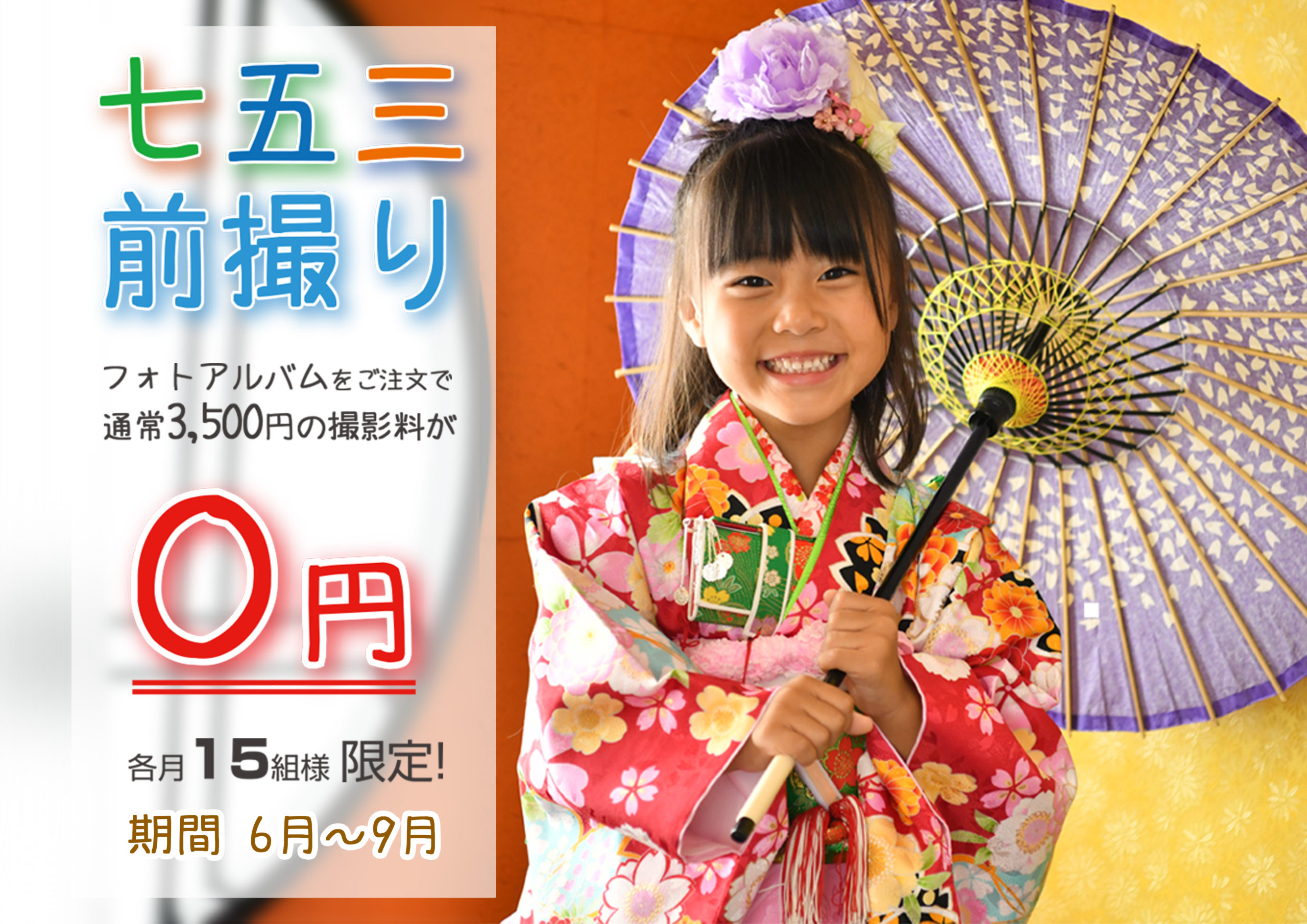 〇七五三前撮りキャンペーン〇