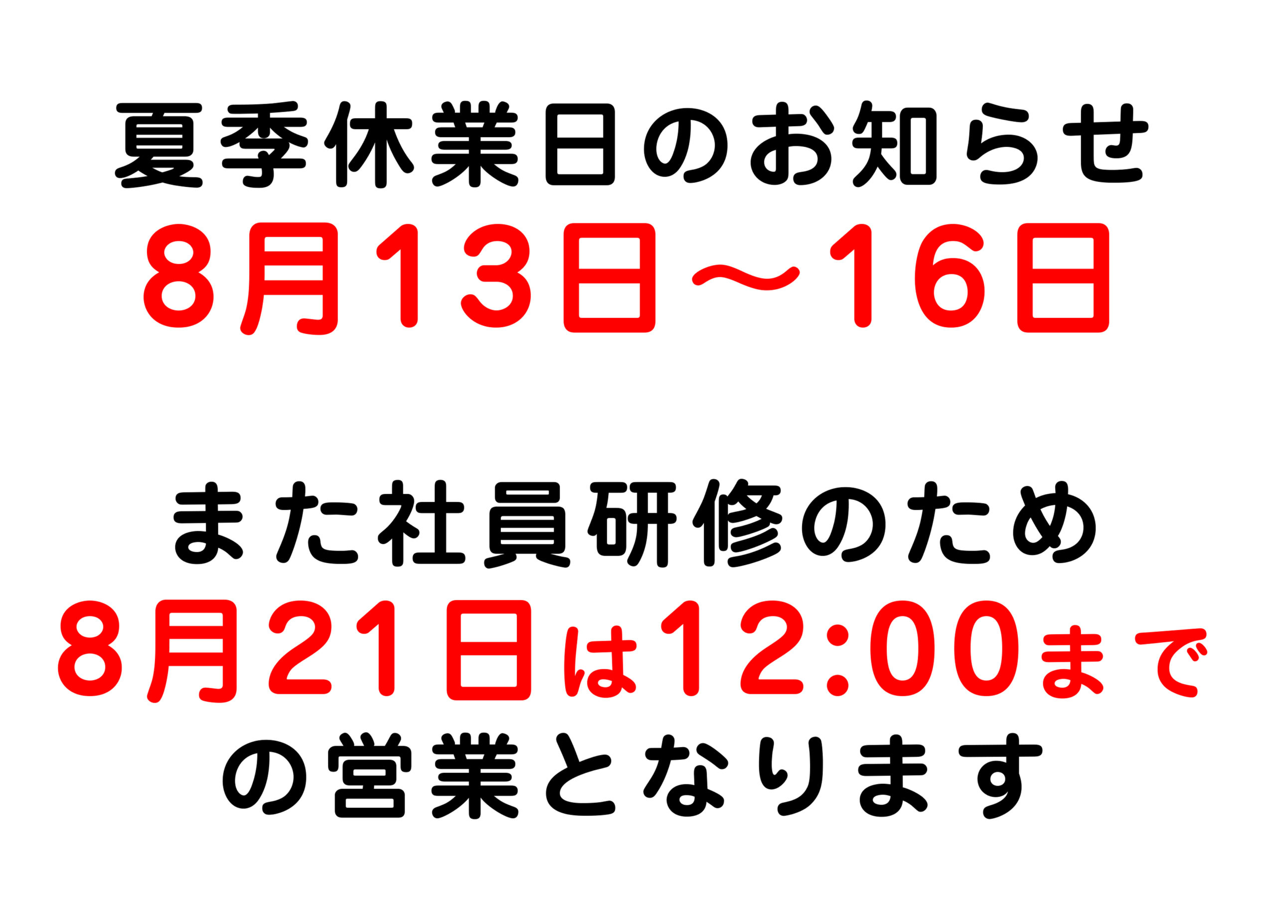 〇夏期休業のお知らせです〇