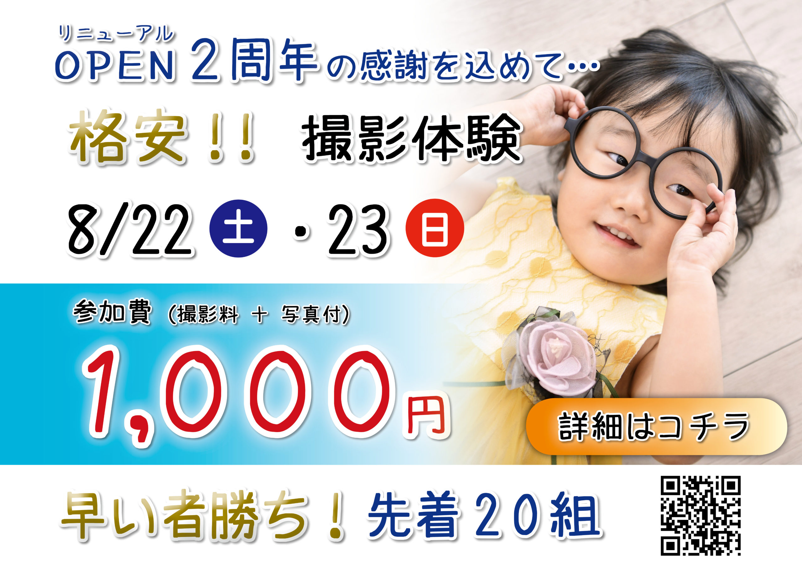 〇リニューアルOPEN2周年 格安撮影体験〇
