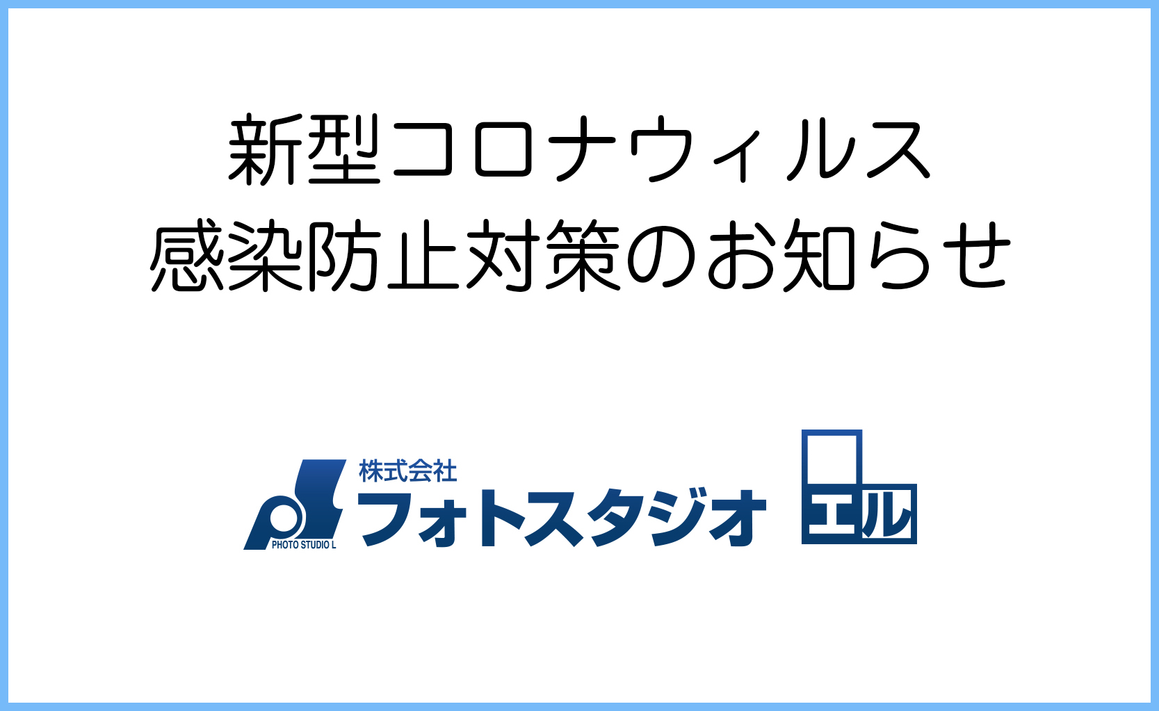 〇新型コロナウィルス　感染防止対策のお知らせ〇