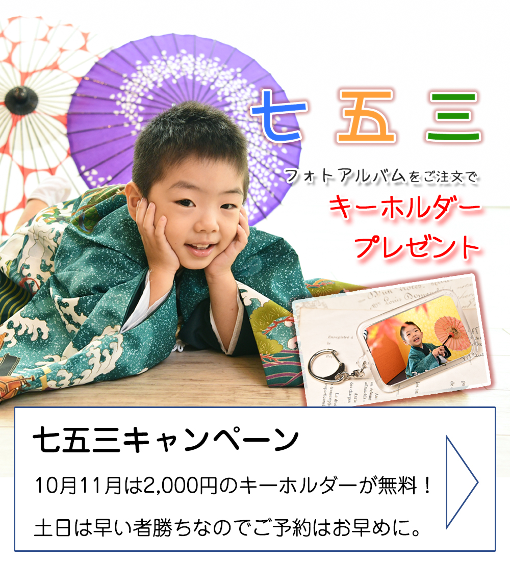 〇七五三キャンペーン〇