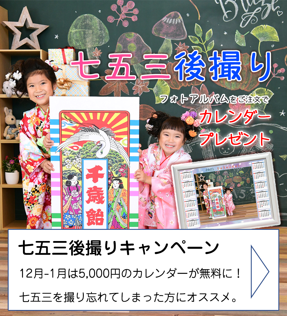 〇七五三後撮りキャンペーン〇