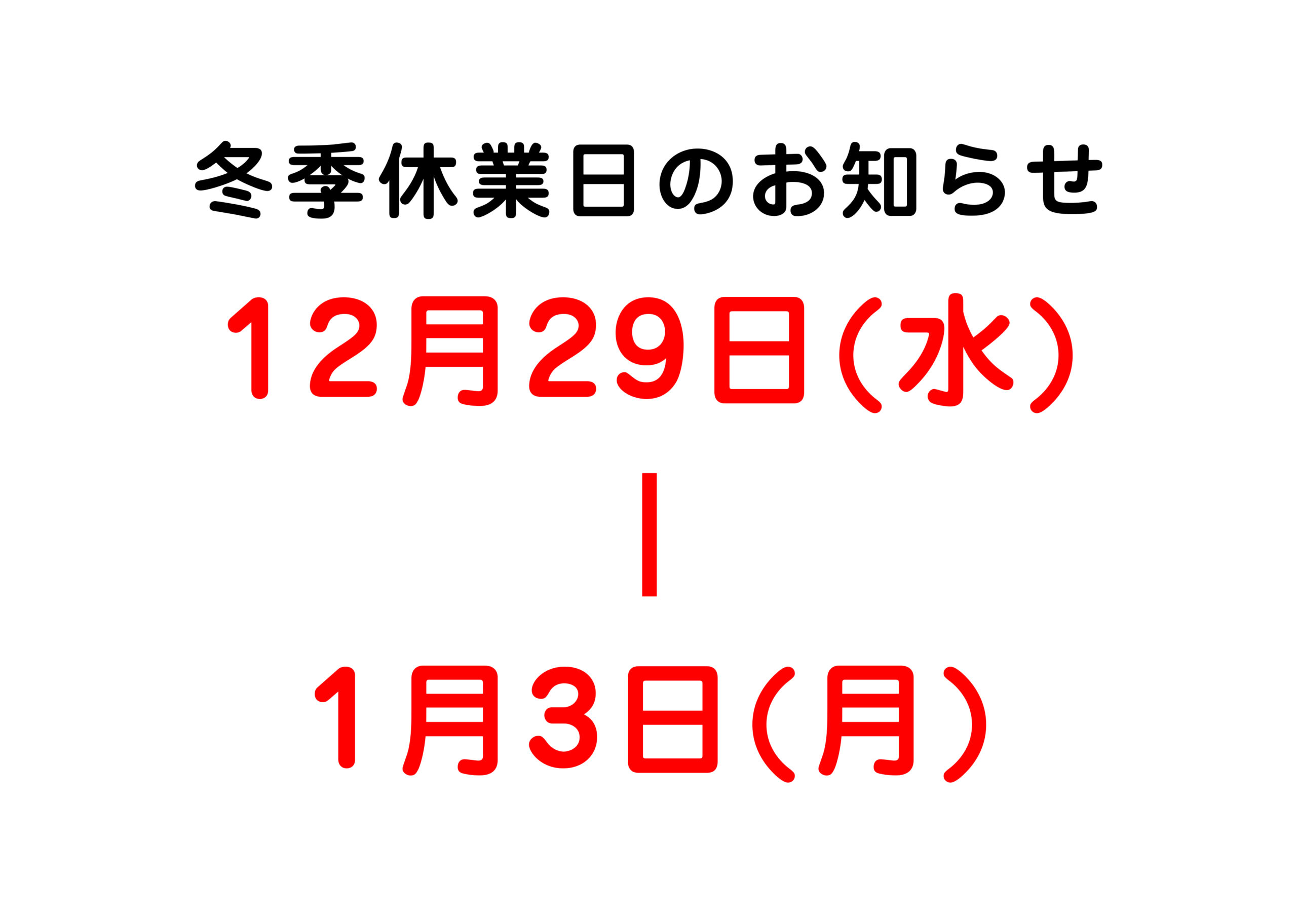 〇冬季休業のお知らせです〇