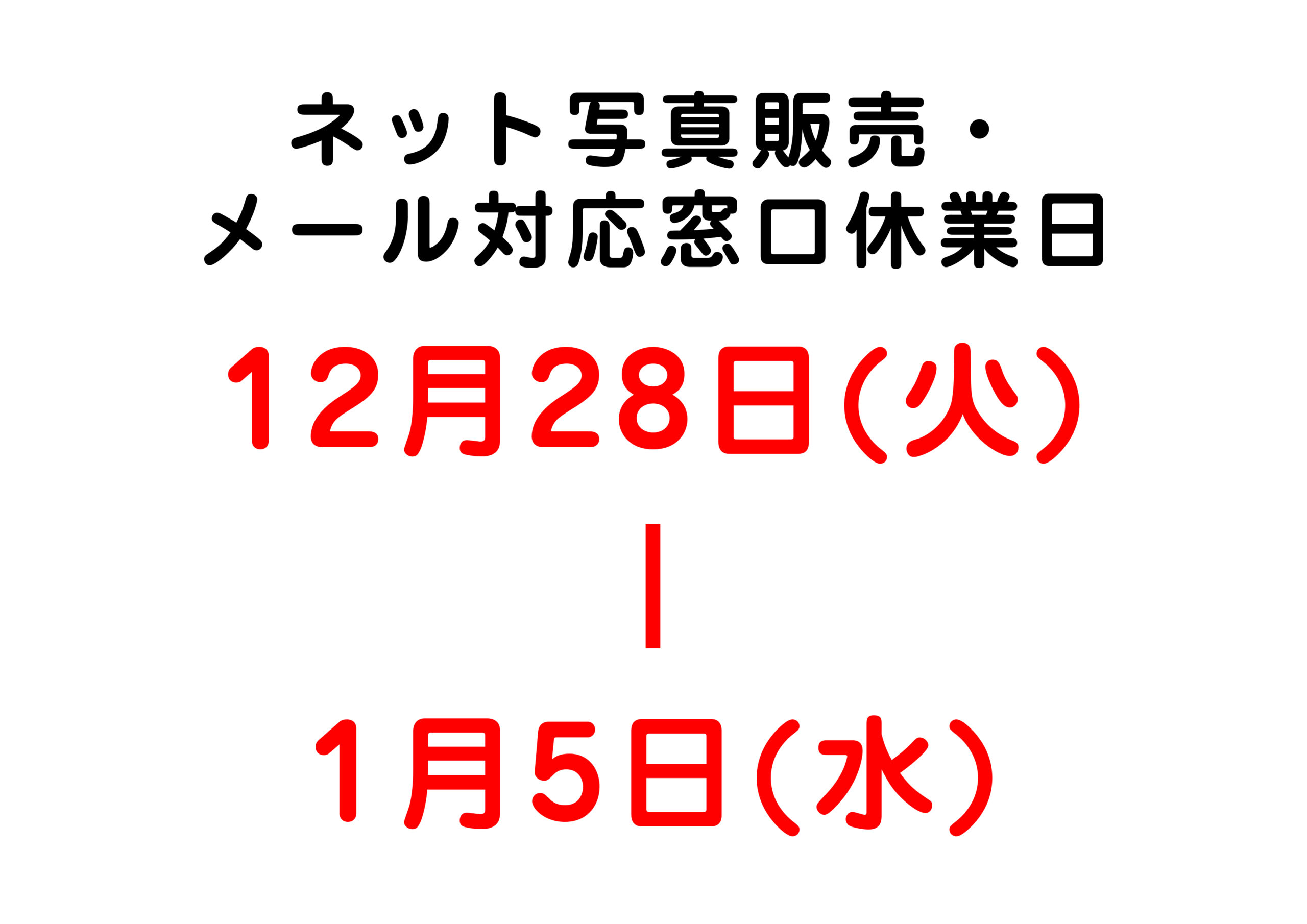 〇ネット写真販売・メール対応窓口 休業日のお知らせです〇