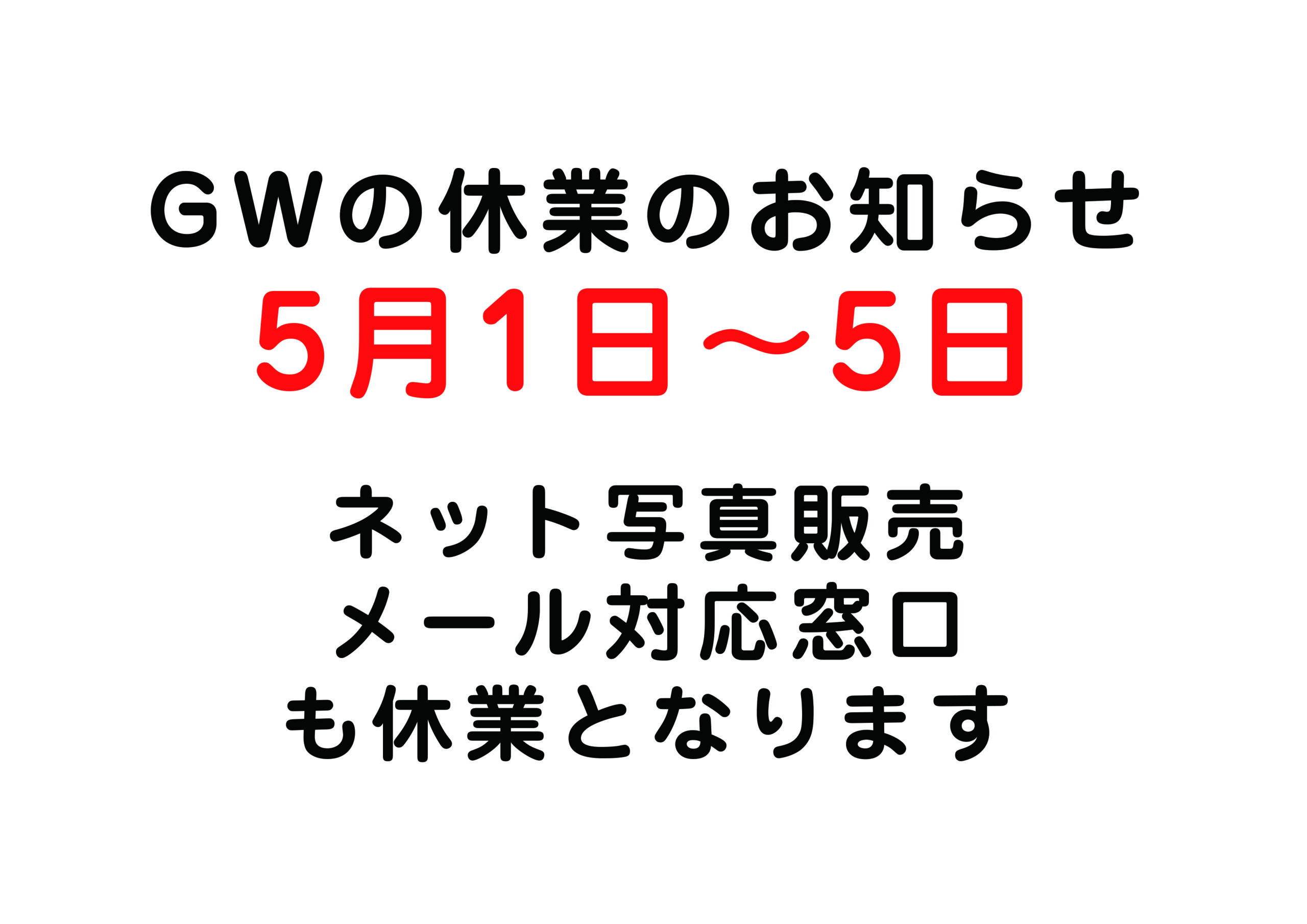 〇GWの休業のお知らせです〇