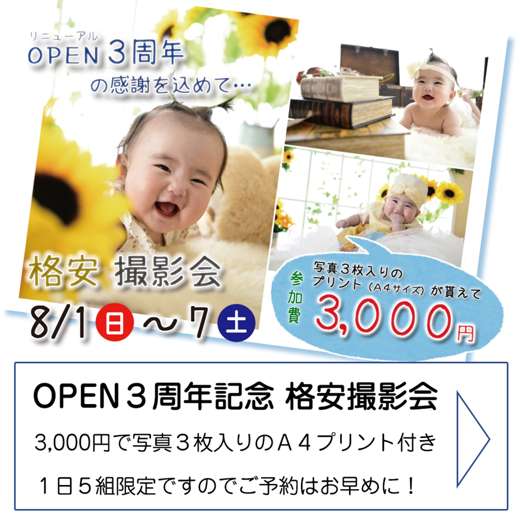 〇リニューアルＯＰＥＮ3周年記念イベント〇