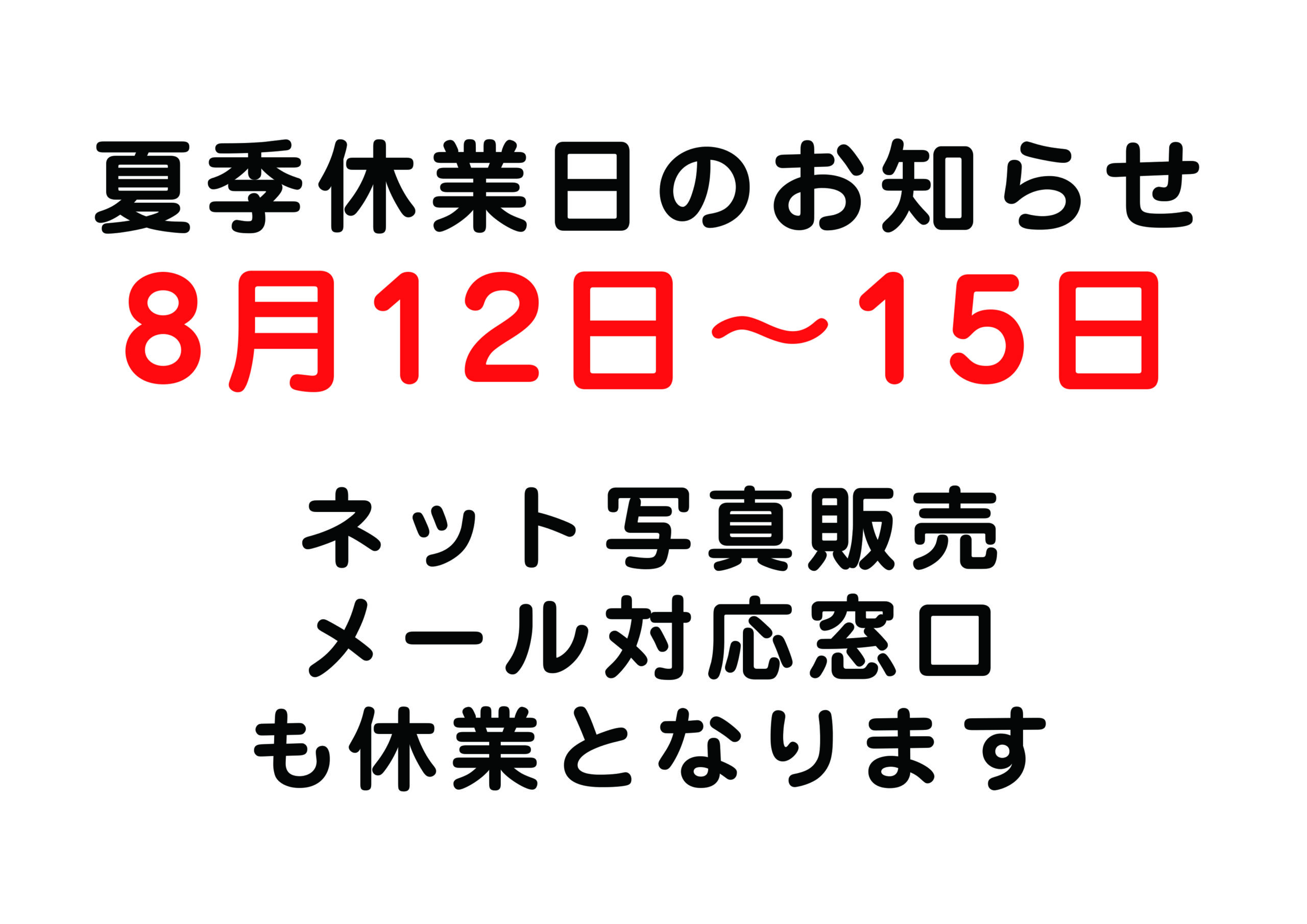 〇夏季休業日のお知らせです〇