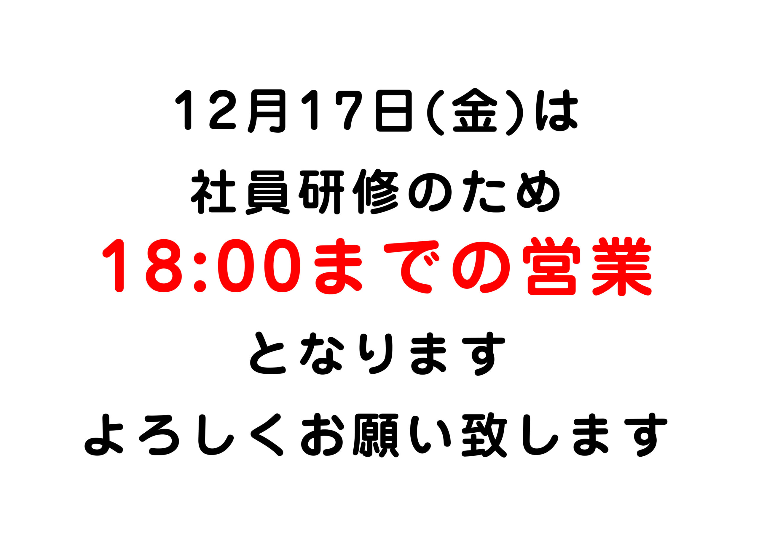 〇１２月１７日営業時間変更のお知らせ〇