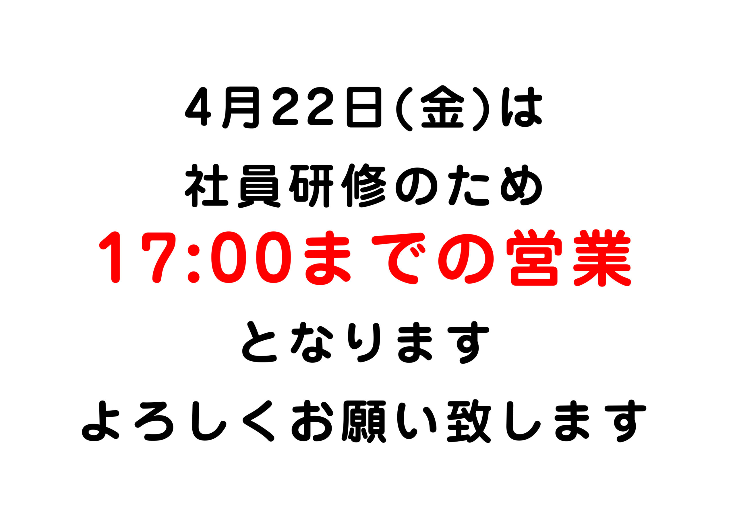 〇４月２２日営業時間変更のお知らせ〇