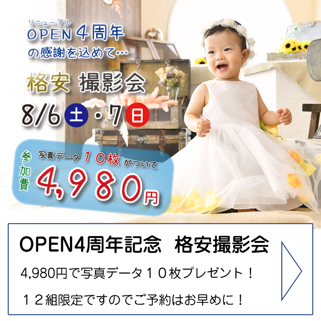 〇リニューアルＯＰＥＮ４周年記念イベント〇