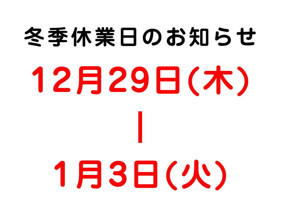 〇冬季休業のお知らせです〇