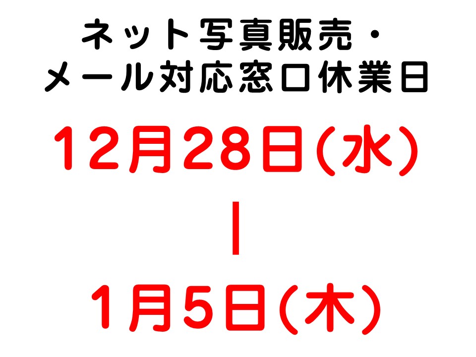 〇ネット写真販売・メール対応窓口 休業日のお知らせです〇