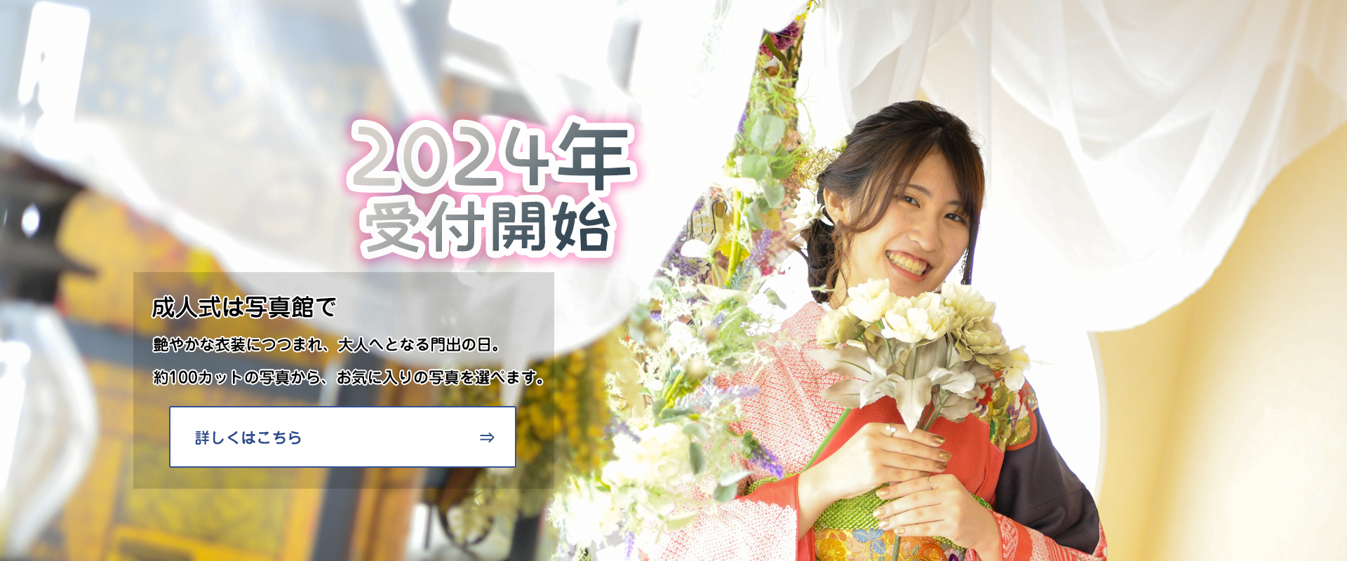 成人式は写真スタジオで 艶やかな衣装につつまれ、大人へとなる門出の日。約100カットの写真から、お気に入りの写真を選べます。