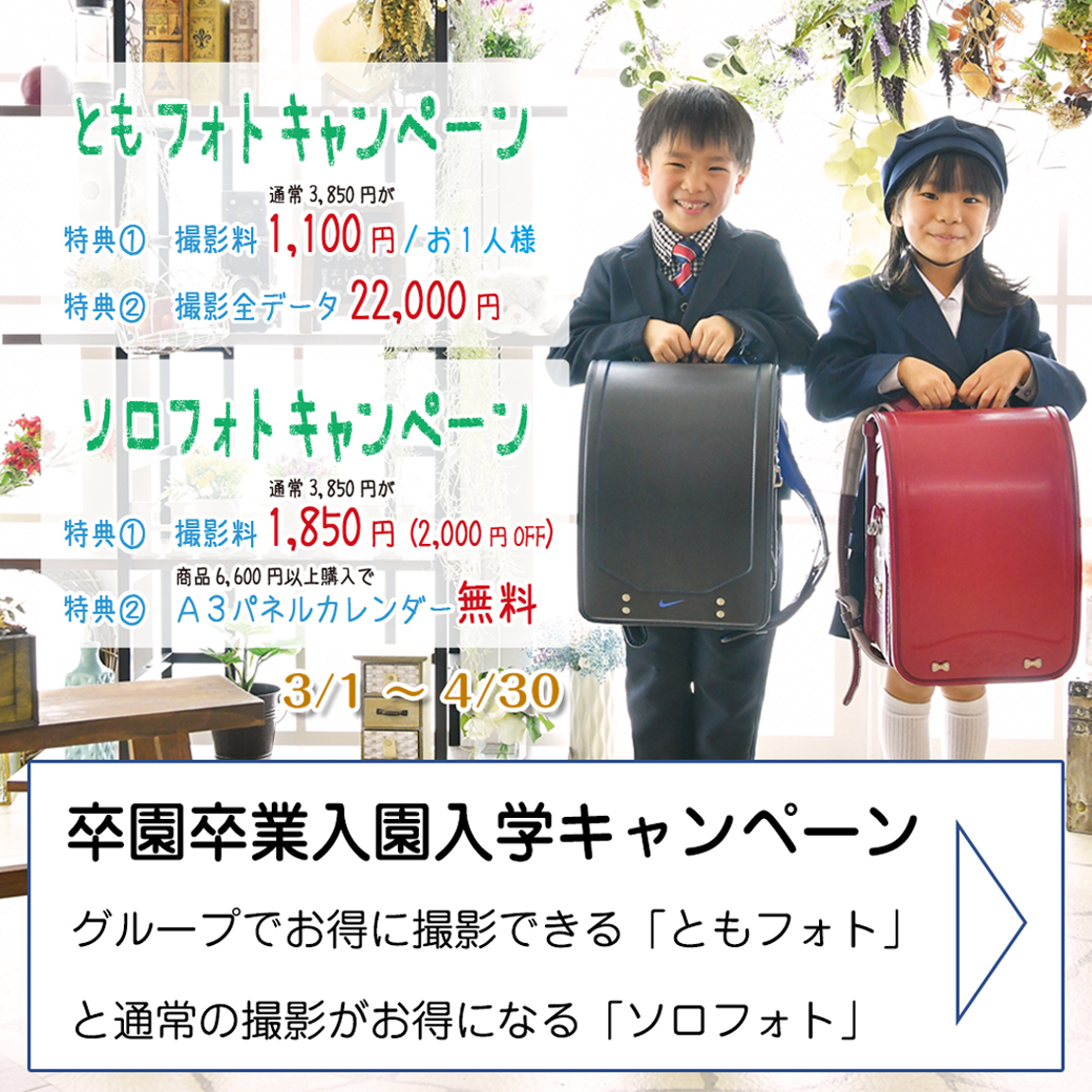 〇卒園卒業&入学入園キャンペーン〇