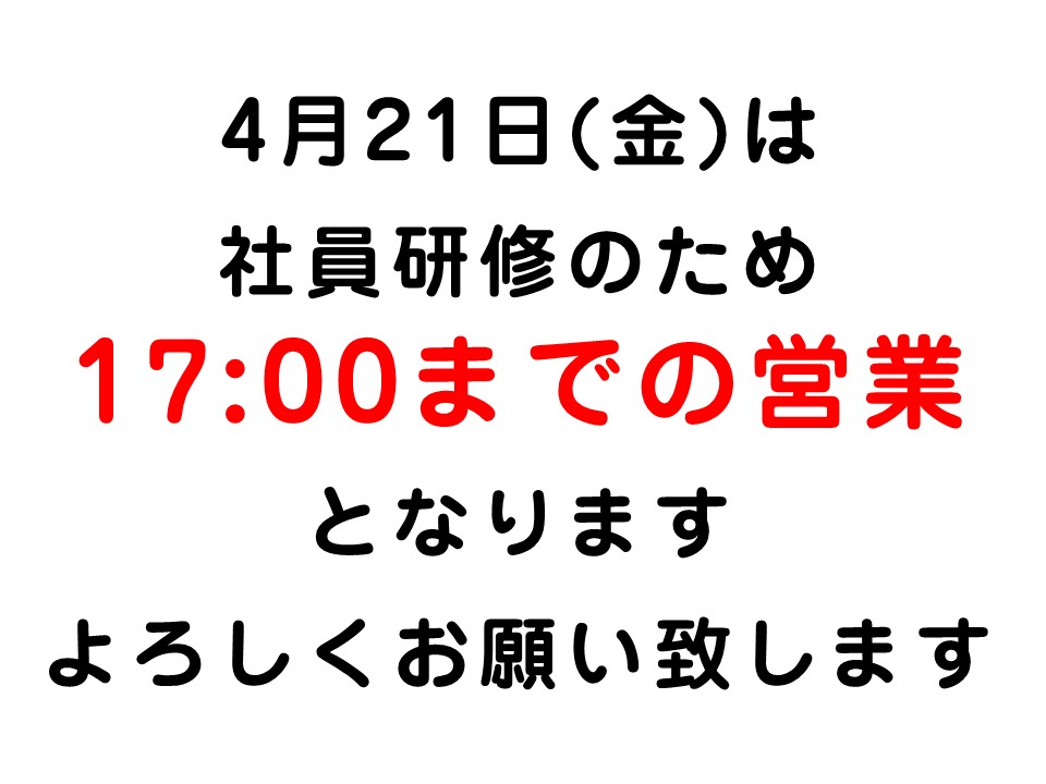 〇４月２１日営業時間変更のお知らせ〇