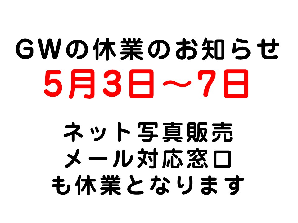 〇GWの休業のお知らせです〇