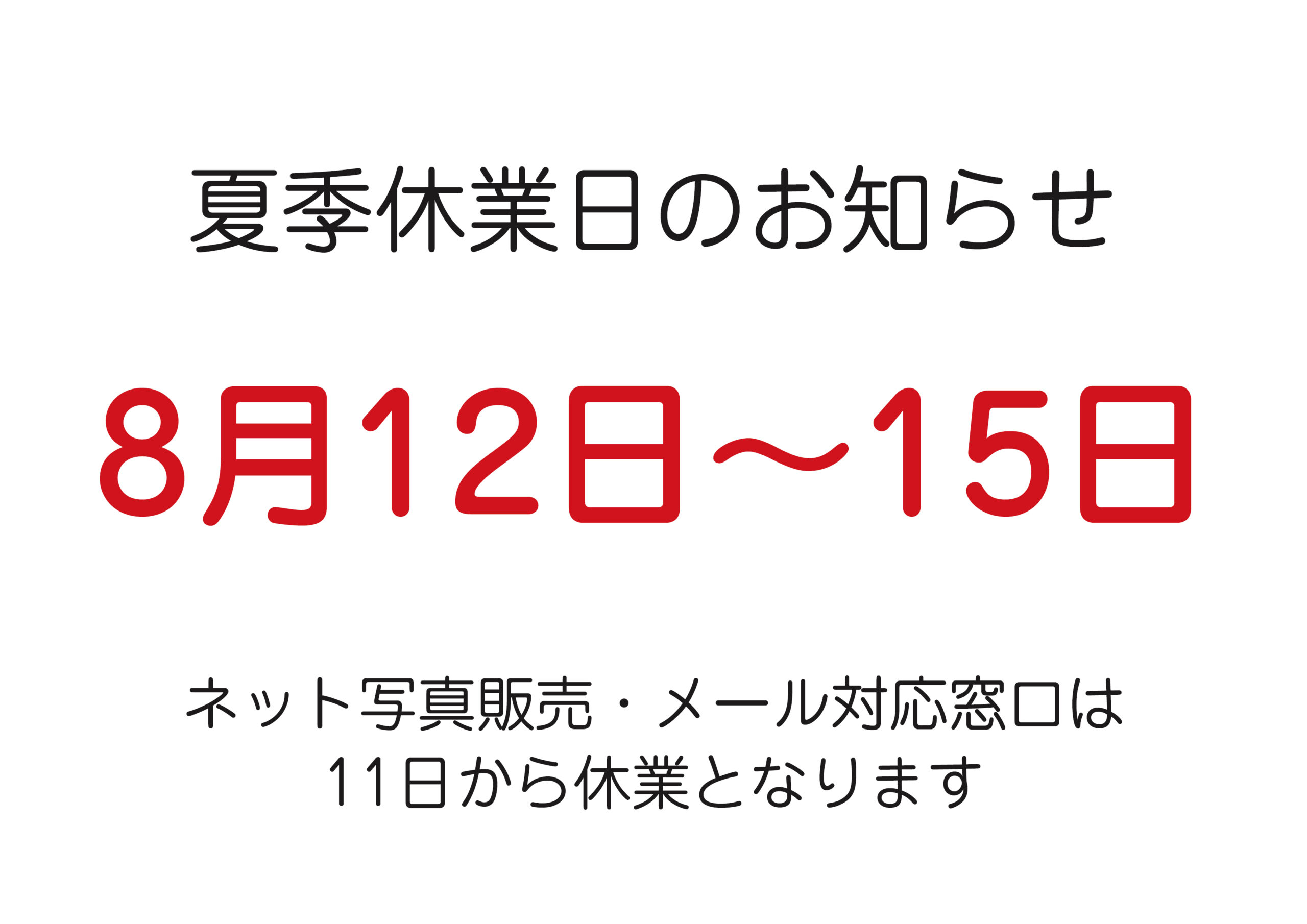 〇夏季休業日のお知らせです〇