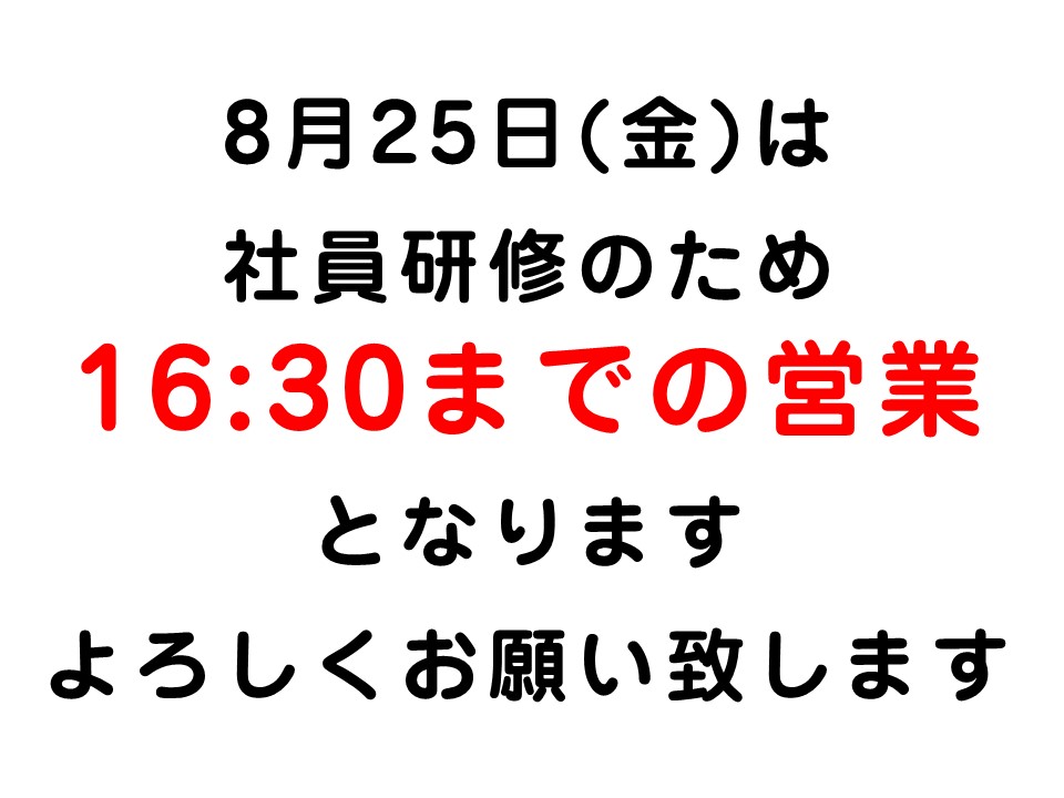 〇８月２５日営業時間変更のお知らせ〇