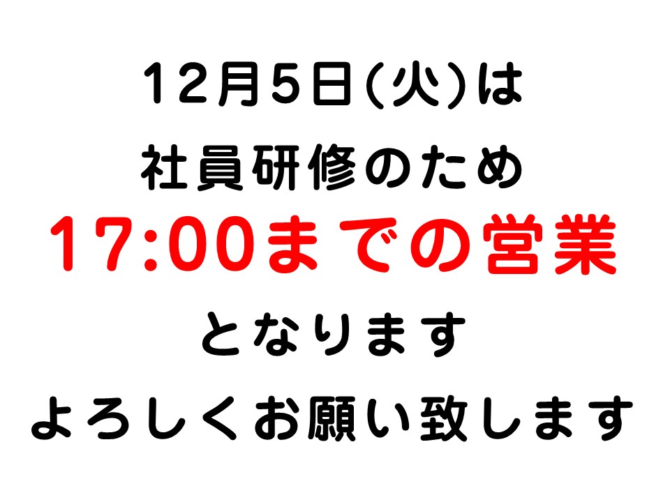 〇１２月５日営業時間変更のお知らせ〇