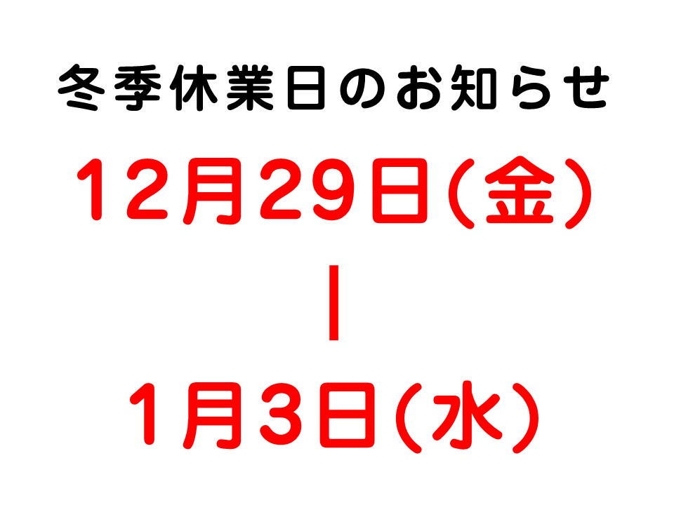 〇冬季休業のお知らせです〇