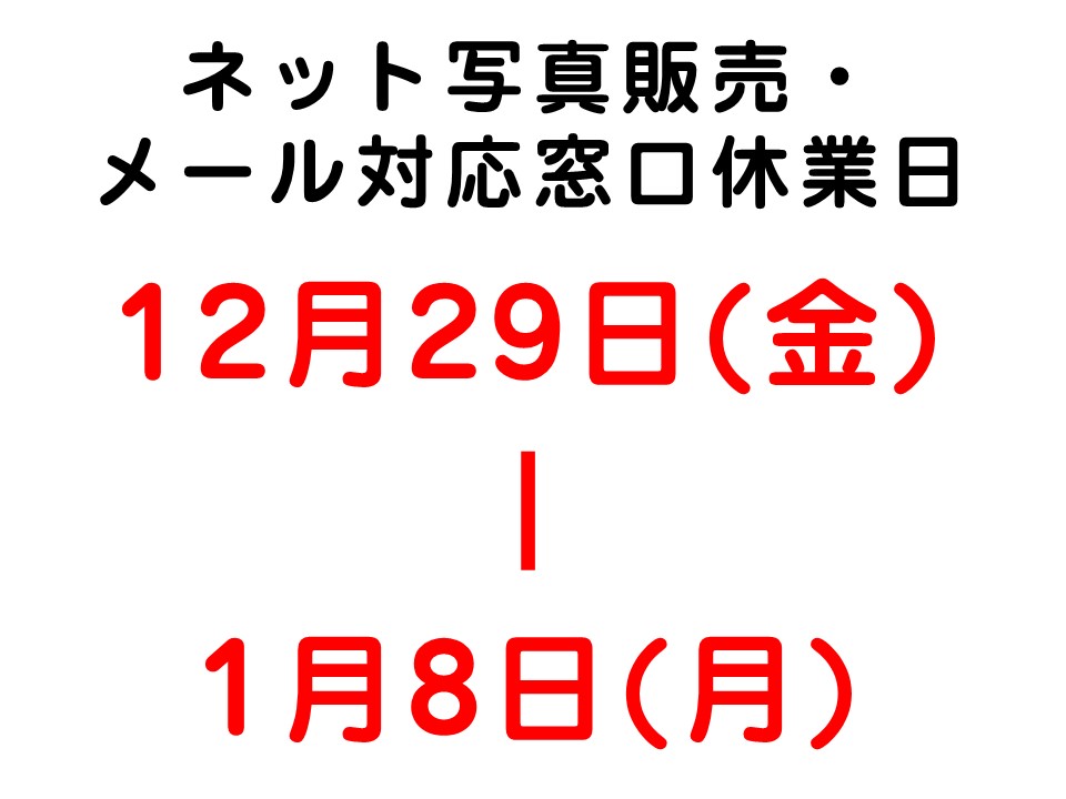 〇ネット写真販売・メール対応窓口 休業日のお知らせです〇