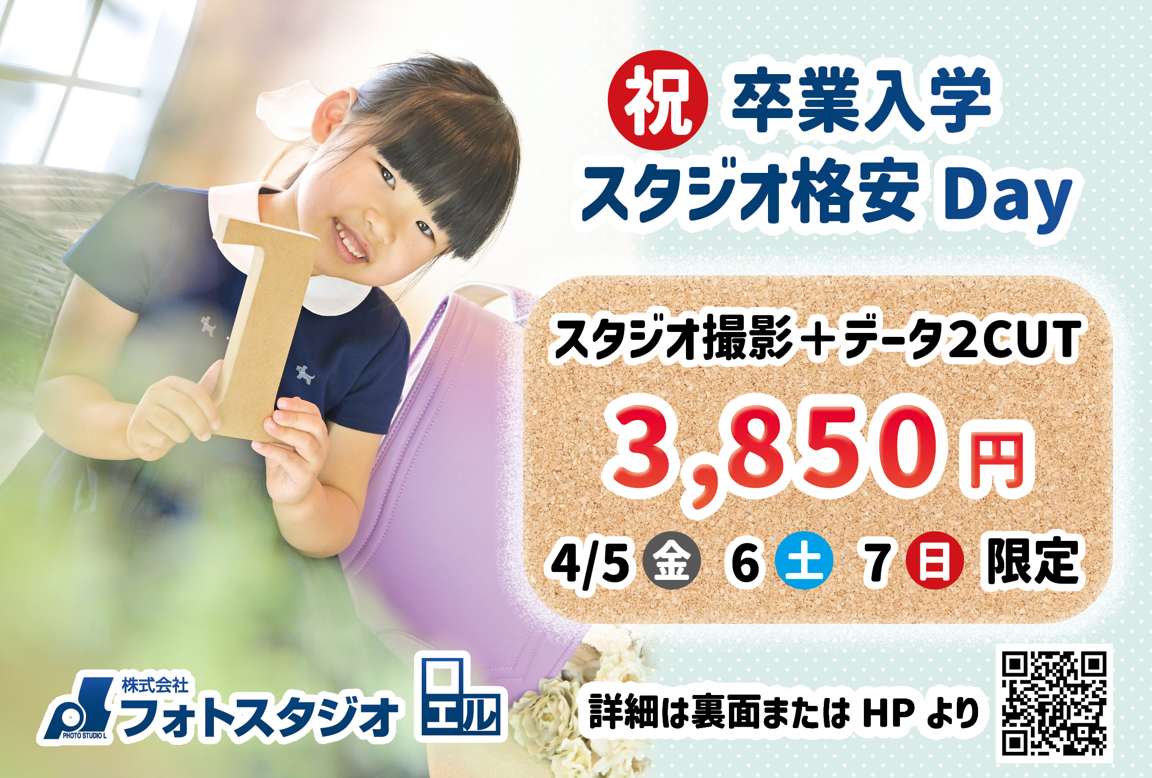 〇4/5.6.7  祝 卒業入学スタジオ格安DAY〇