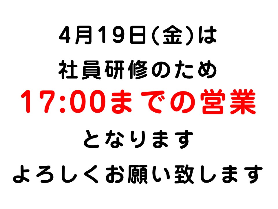 〇４月１９日営業時間変更のお知らせ〇