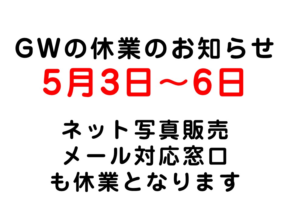 〇GWの休業のお知らせです〇