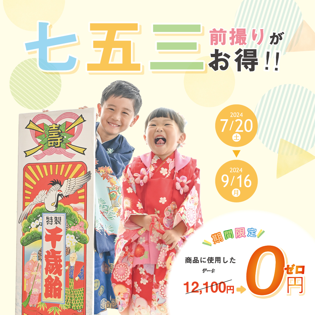 〇七五三前撮りキャンペーン〇