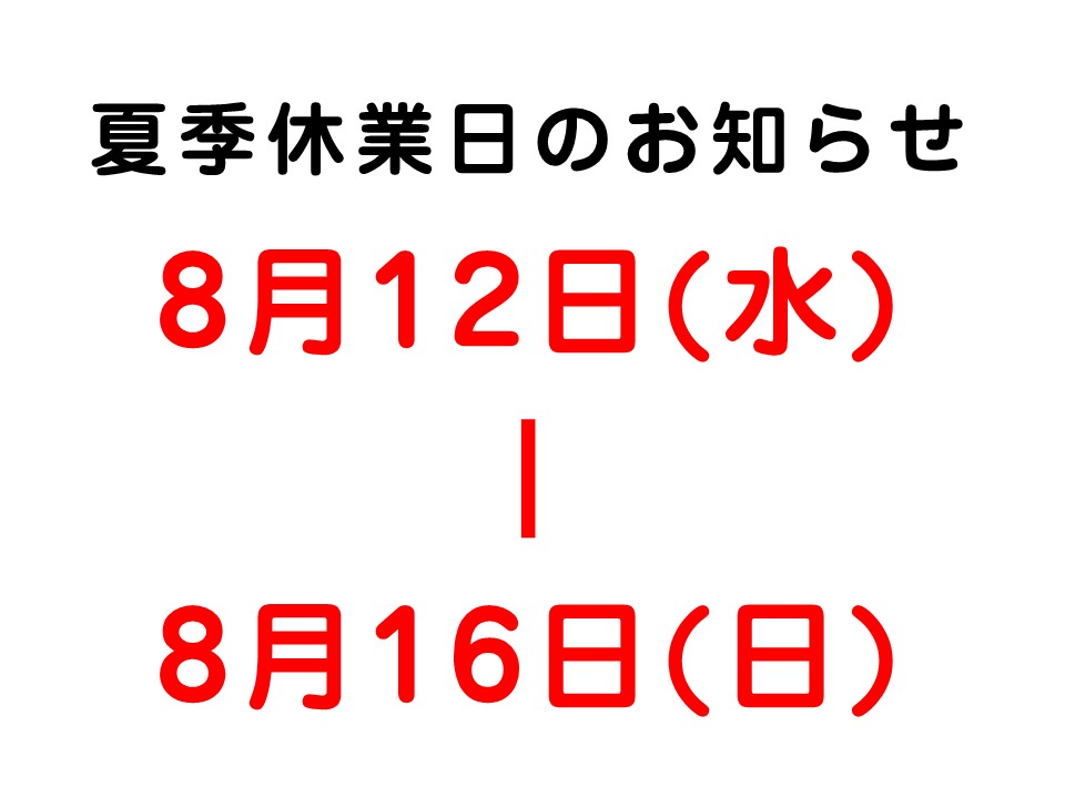 〇夏季休業日のお知らせです〇