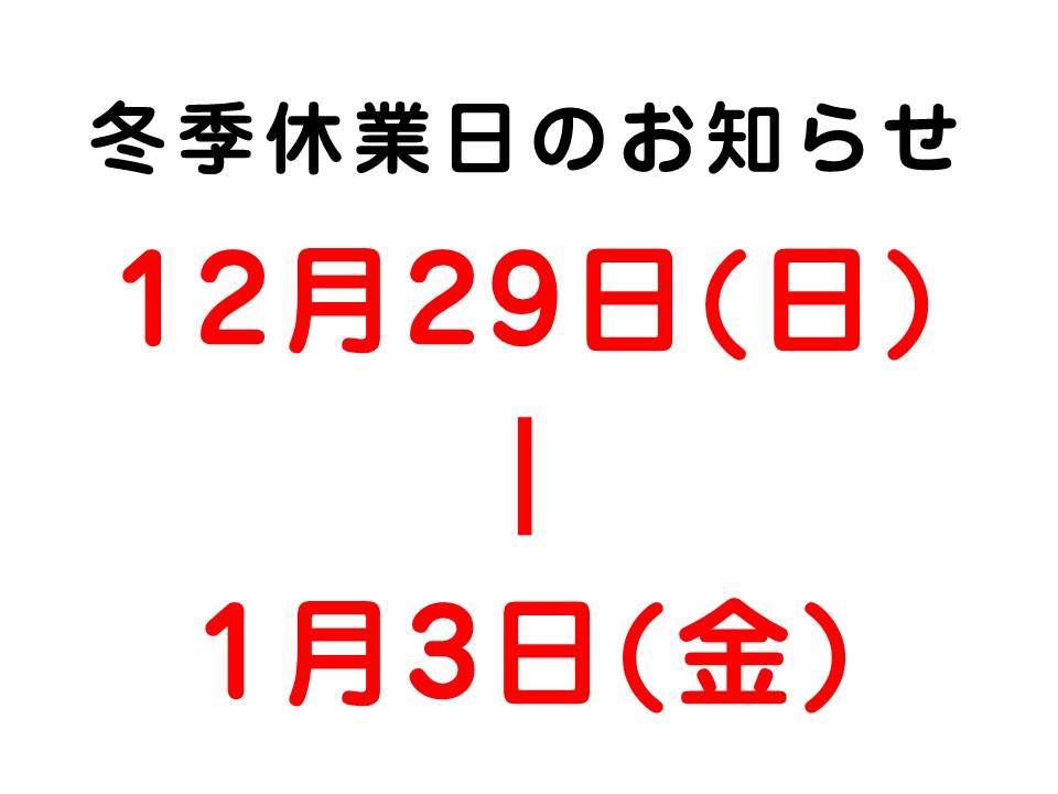 〇冬季休業のお知らせです〇