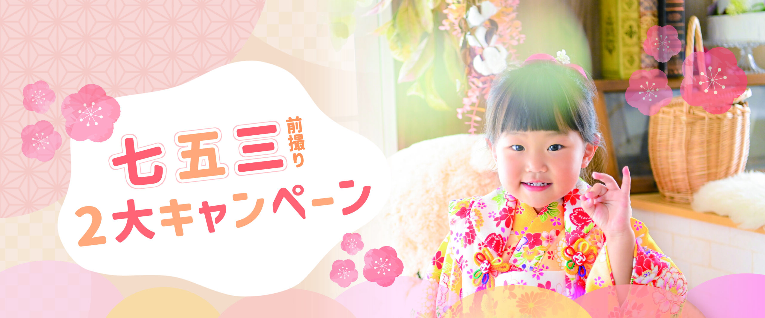 七五三前撮りキャンペーン