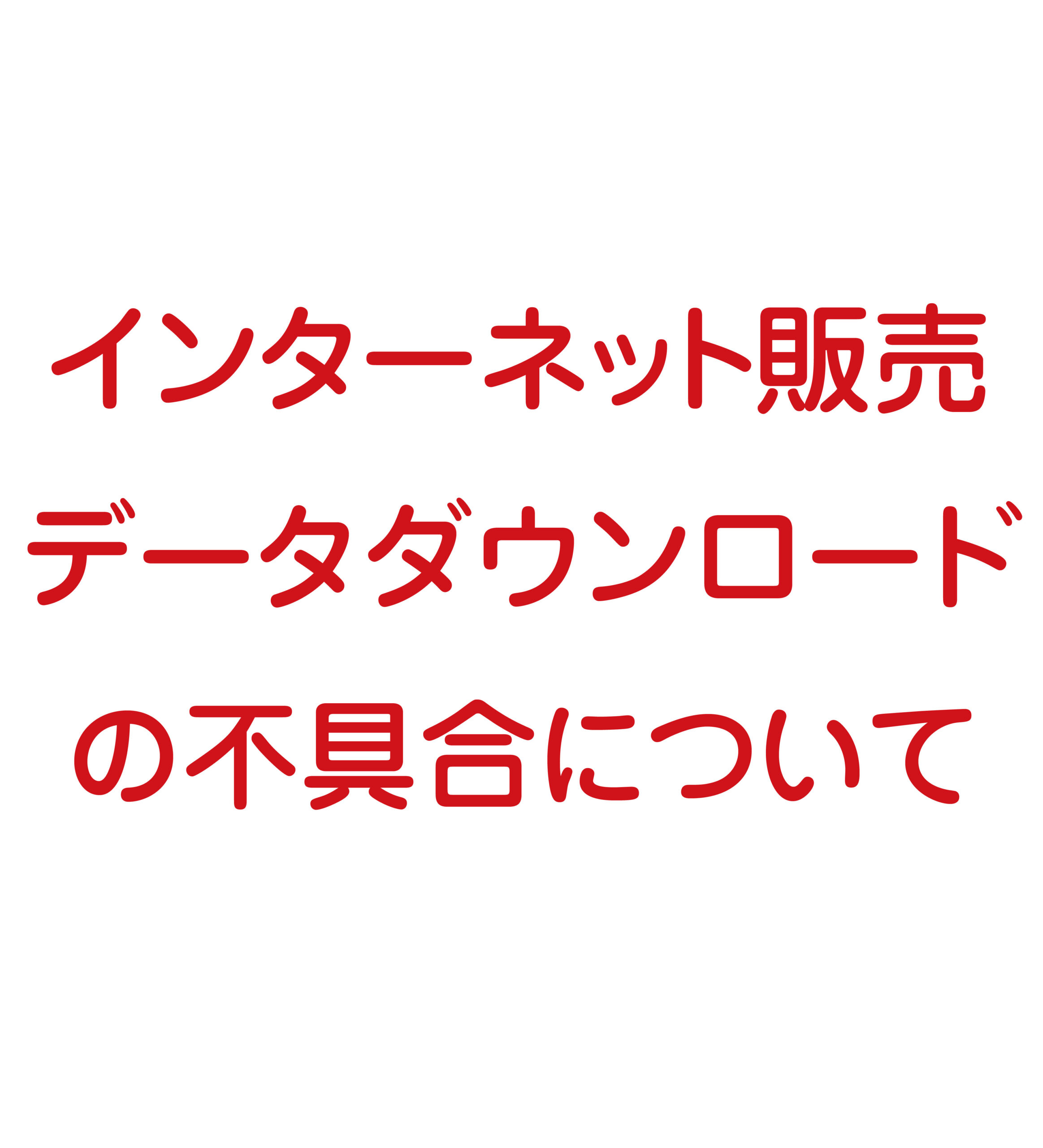 インターネット販売データダウンロードの不具合について(11/19 17時更新)