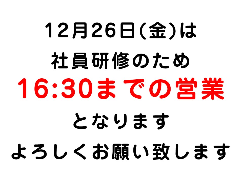 〇12月26日営業時間変更のお知らせ〇