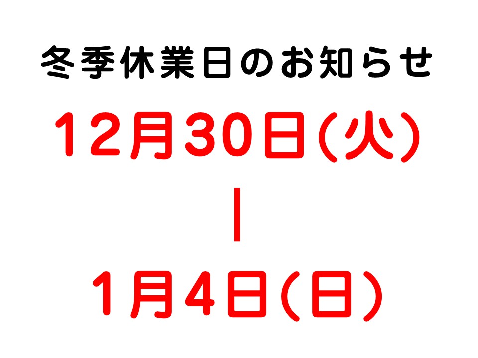 〇冬季休業のお知らせです〇