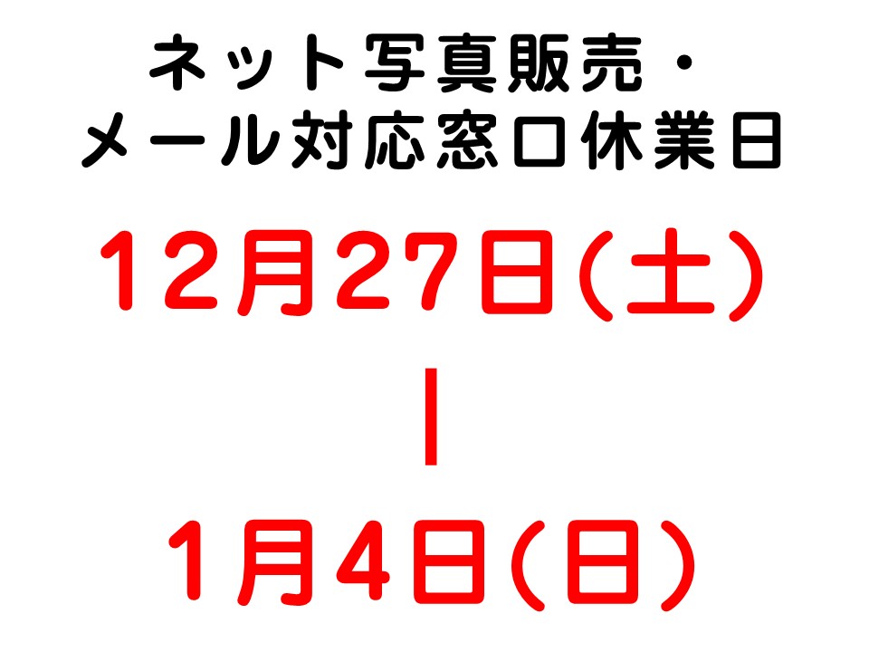 〇ネット写真販売・メール対応窓口 休業日のお知らせです〇