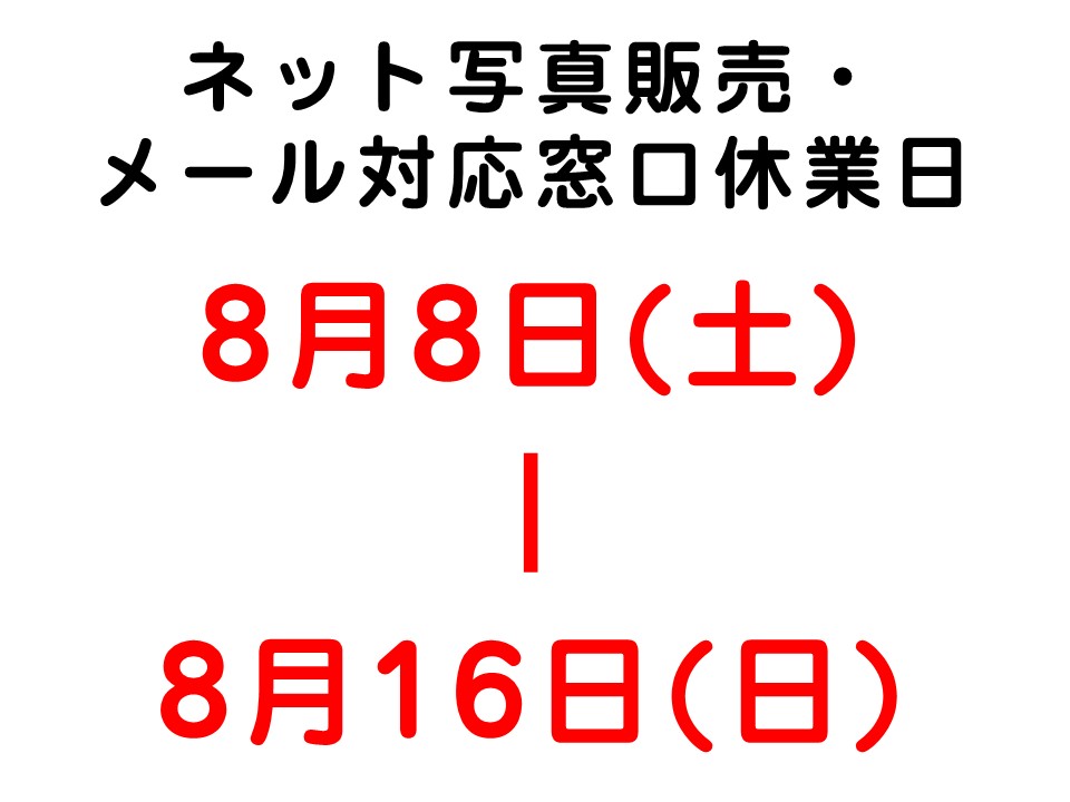 〇ネット写真販売・メール対応窓口 休業日のお知らせです〇