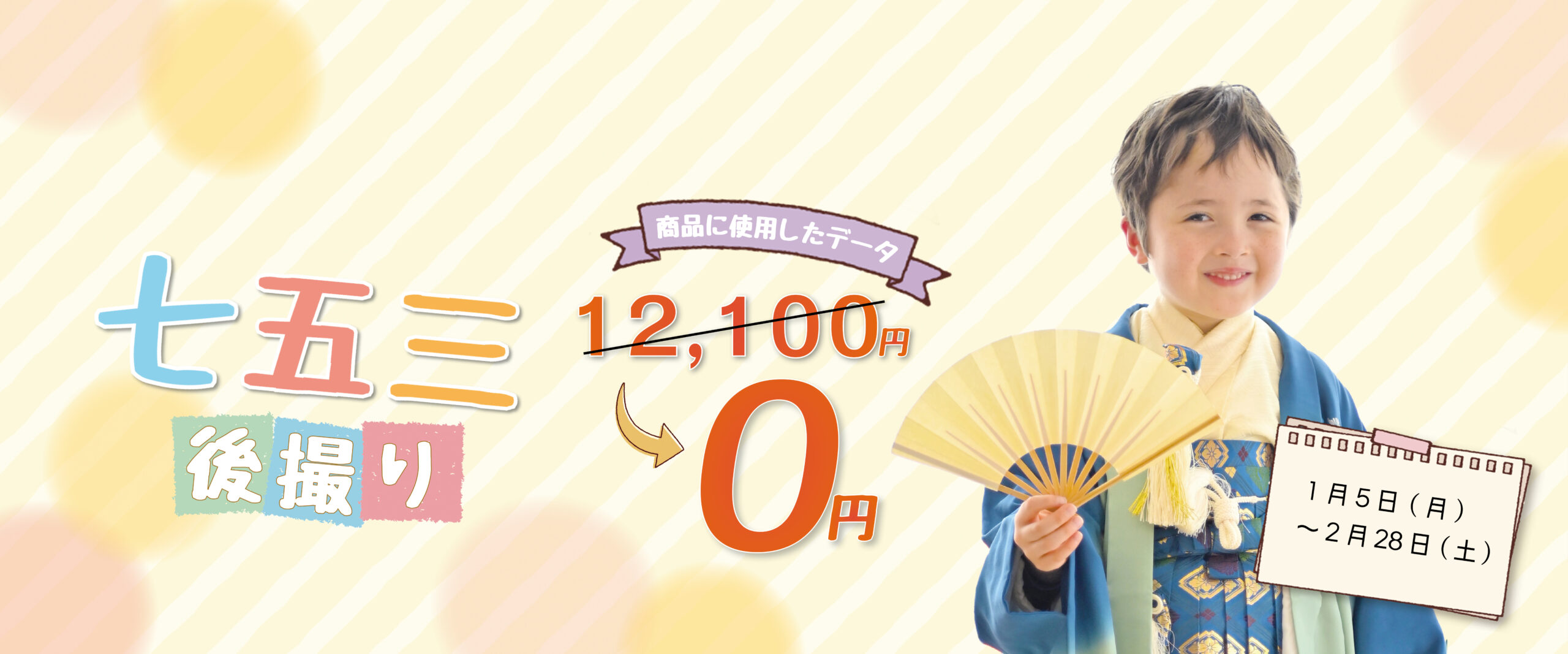 〇七五三後撮りキャンペーン〇