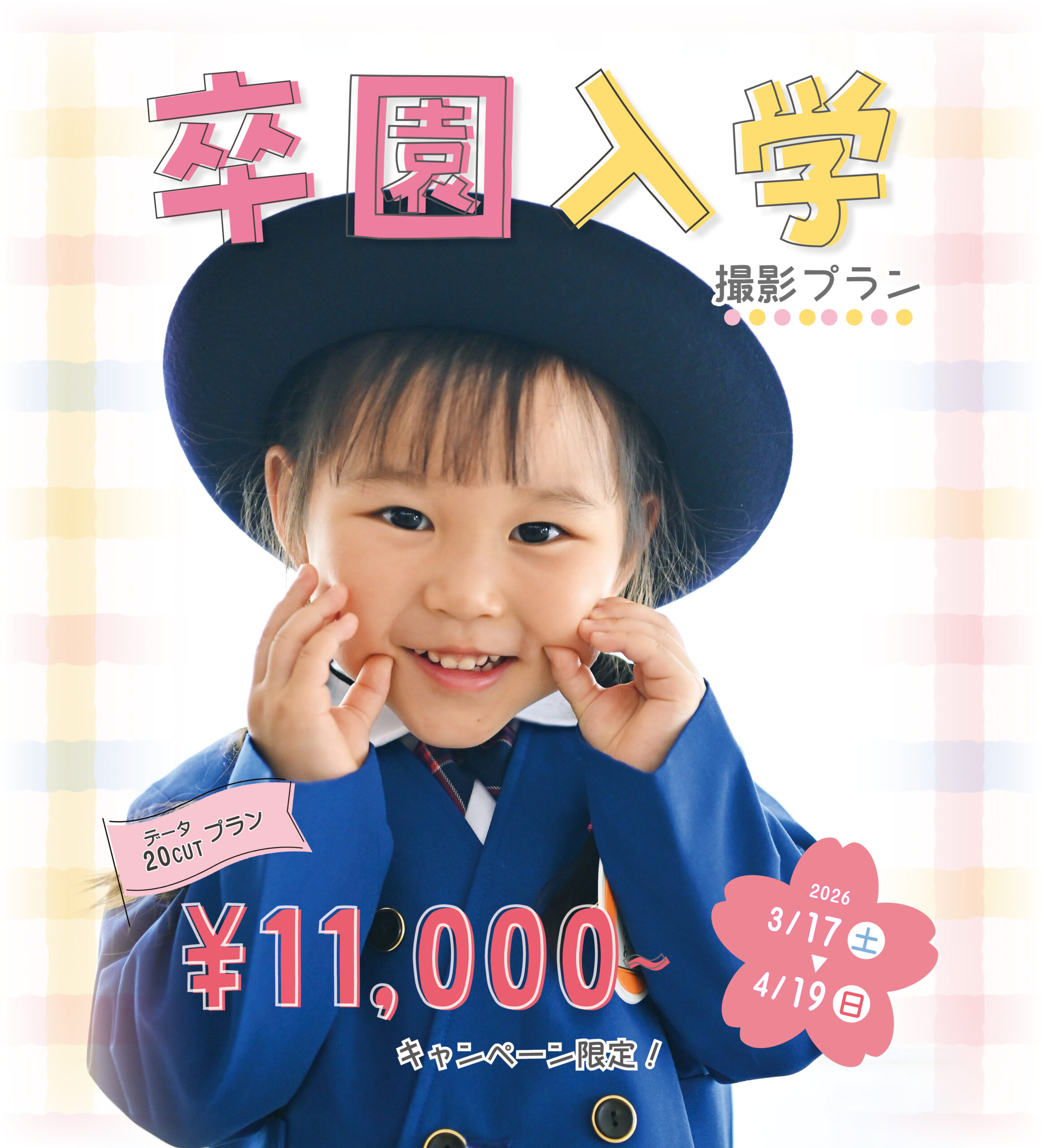 〇卒園入学キャンペーン〇