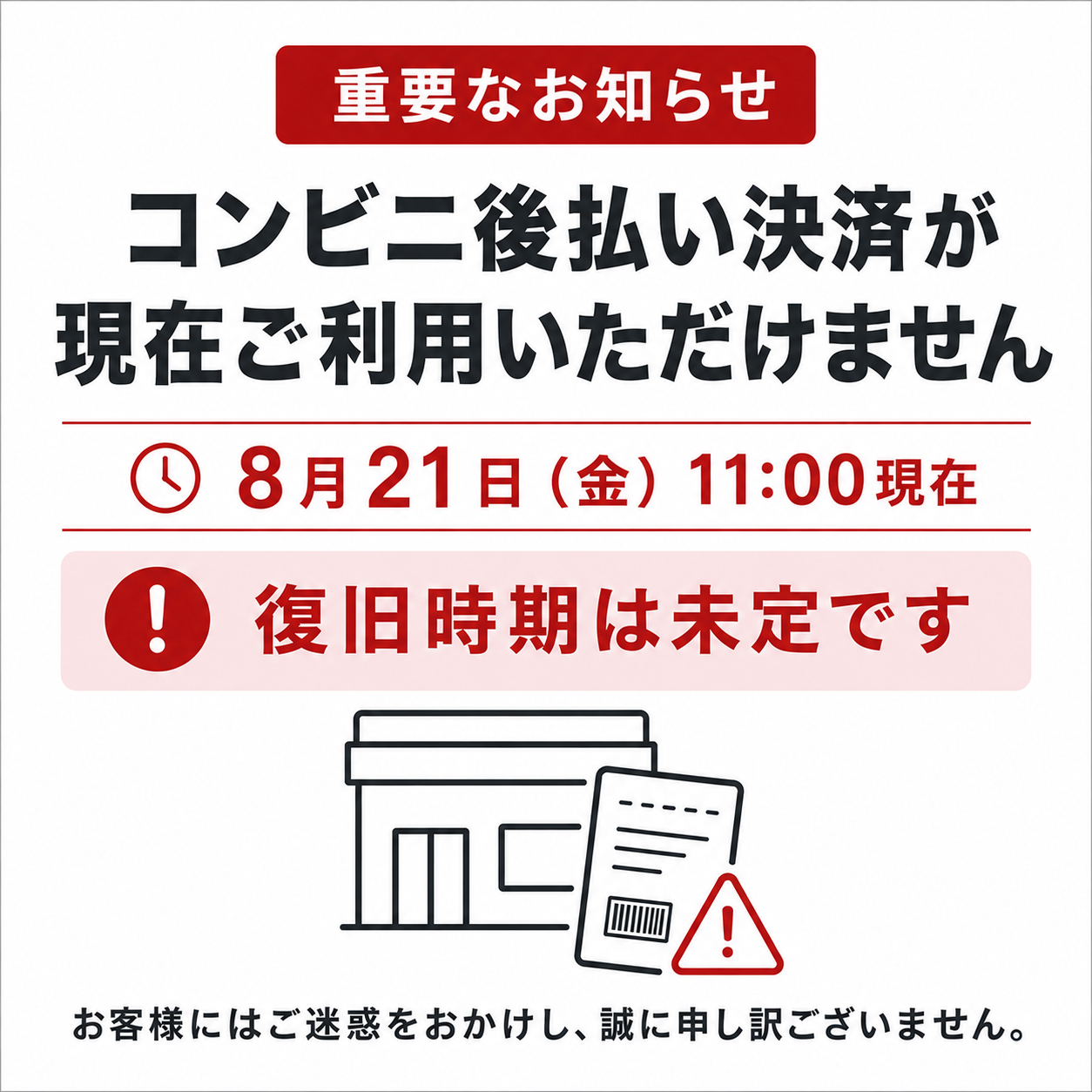 【重要】ネット販売 コンビニ後払い決済の不具合について