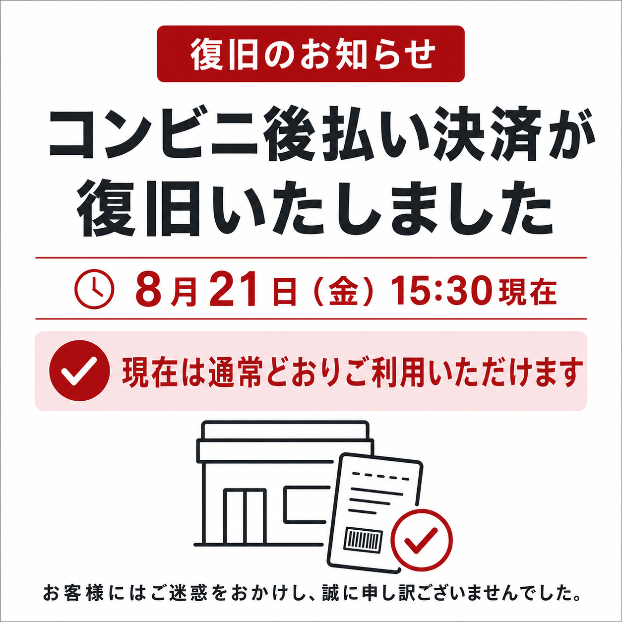 【復旧】ネット販売 コンビニ後払い決済の不具合について