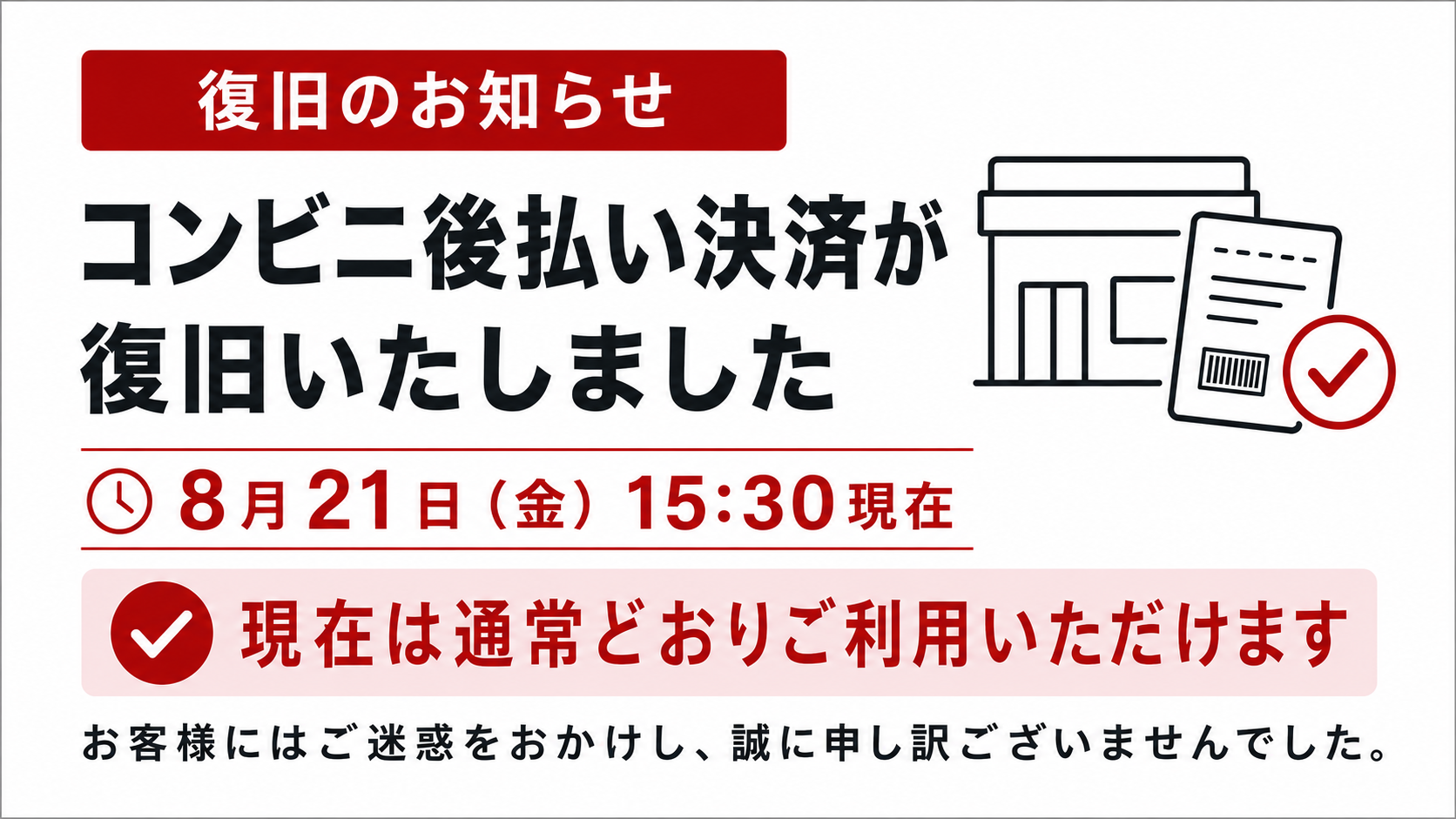 コンビニ後払い決済の不具合