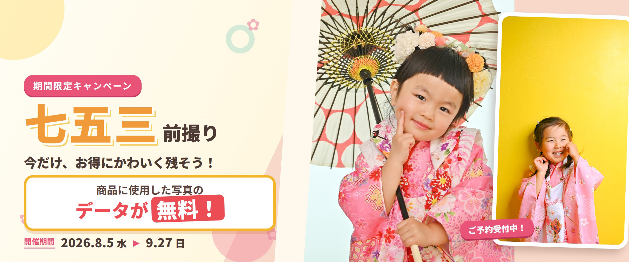 〇七五三前撮りキャンペーン〇