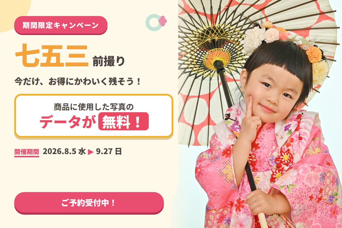 〇七五三前撮りキャンペーン〇